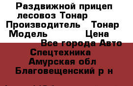 Раздвижной прицеп-лесовоз Тонар 8980 › Производитель ­ Тонар › Модель ­ 8 980 › Цена ­ 2 250 000 - Все города Авто » Спецтехника   . Амурская обл.,Благовещенский р-н